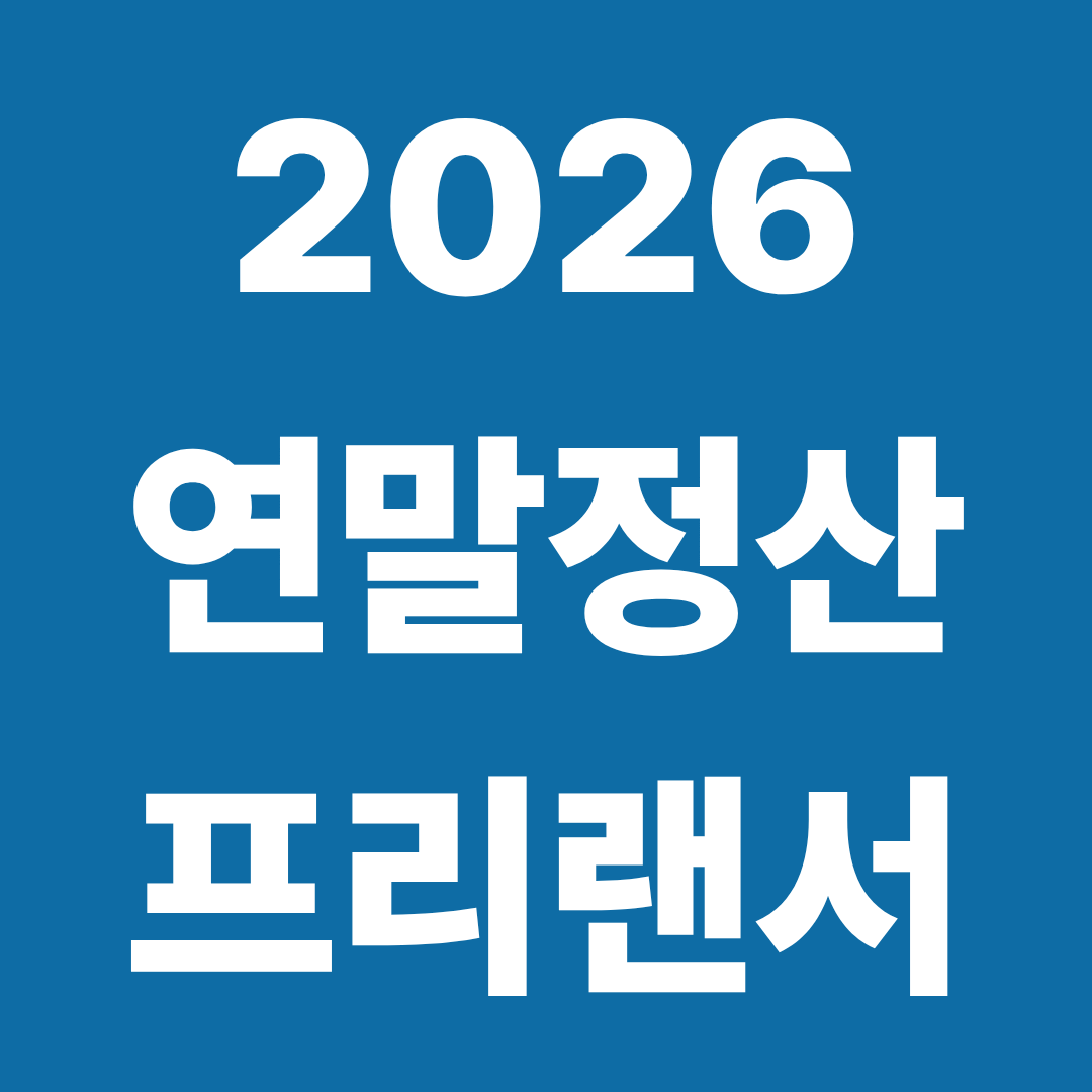 2026 연말정산 프리랜서
