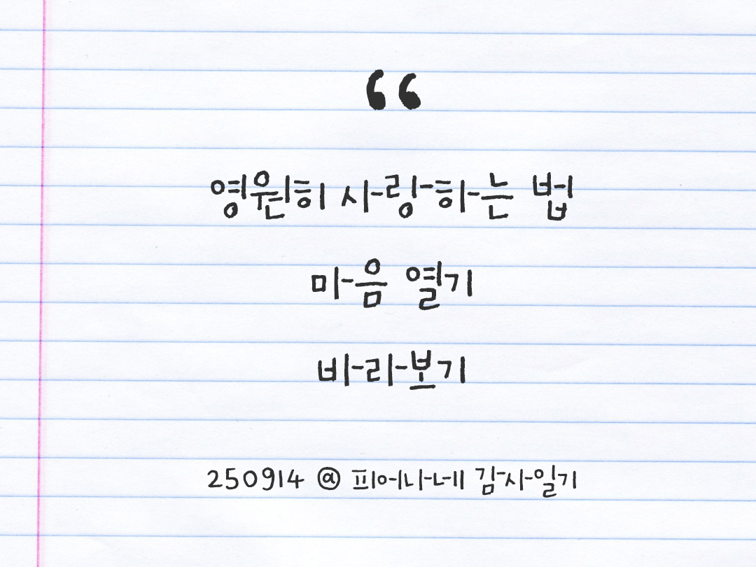 25년 9월 14일 오늘 내 마음 기록하기 감사노트, 감사를 통해 발견한 행복, 오늘 감사한 순간들 by 피어나네 감사일기