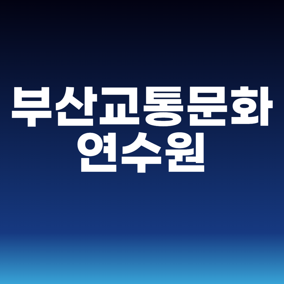부산교통문화연수원