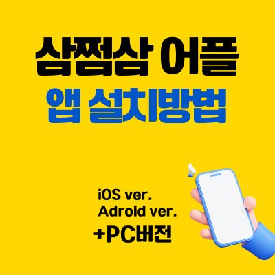 썸네일_삼쩜삼 어플 설치 바로가기 (PC 버전, 앱 다운로드)