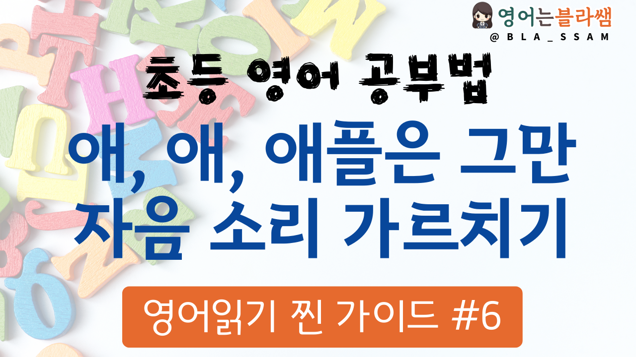 초등 영어 학습법 자음 음가 지도하기