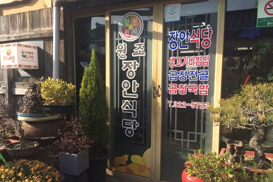 함평 맛집 베스트 5