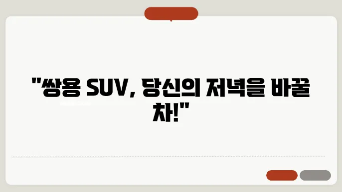 쌍용 suv 차량 종류