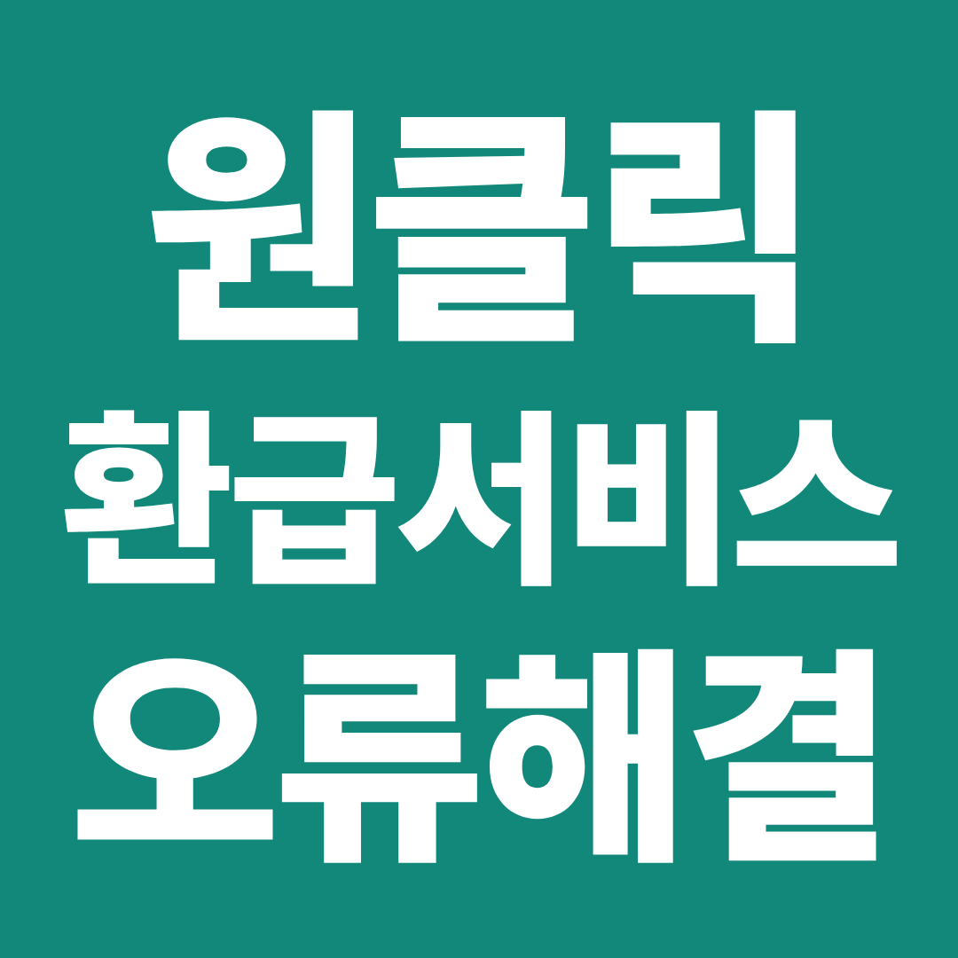 원클릭 환급서비스 오류 해결 방법 ❘ 조회 오류&middot;신청 오류 원인 정리