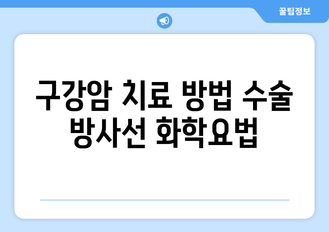 구강암 치료 방법 수술 방사선 화학요법