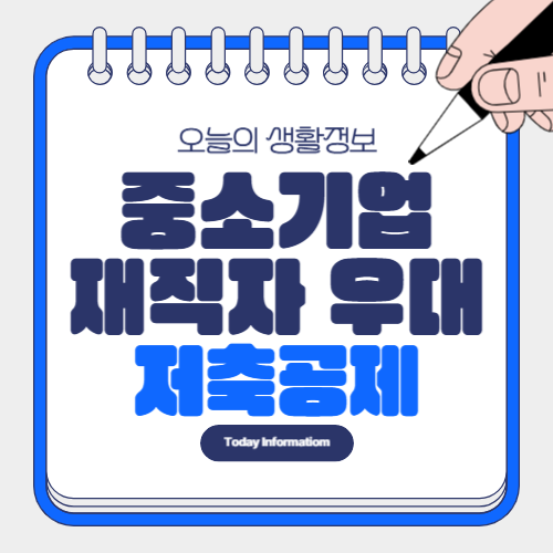 중소기업 재직자 우대 저축공제 조건 자격 신청 방법
