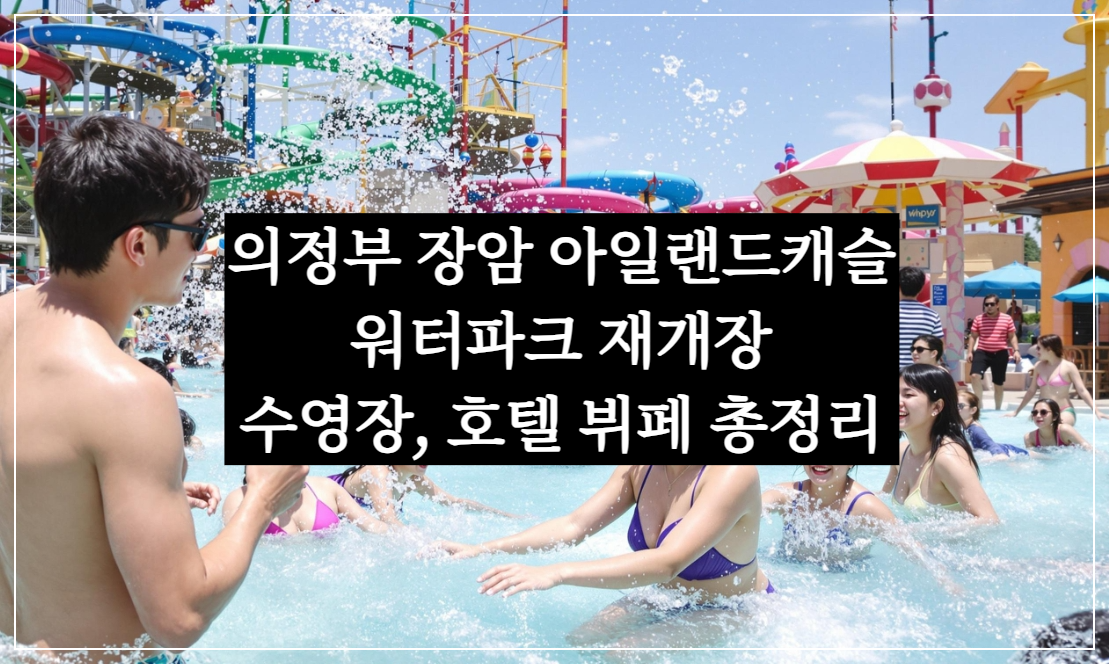 의정부 장암 아일랜드캐슬 워터파크 재개장, 수영장, 호텔 뷔페 가격 총정리