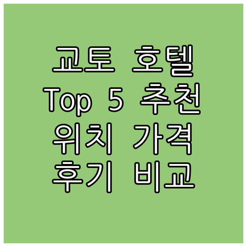 교토 인기 호텔 Top 5 추천! 위..