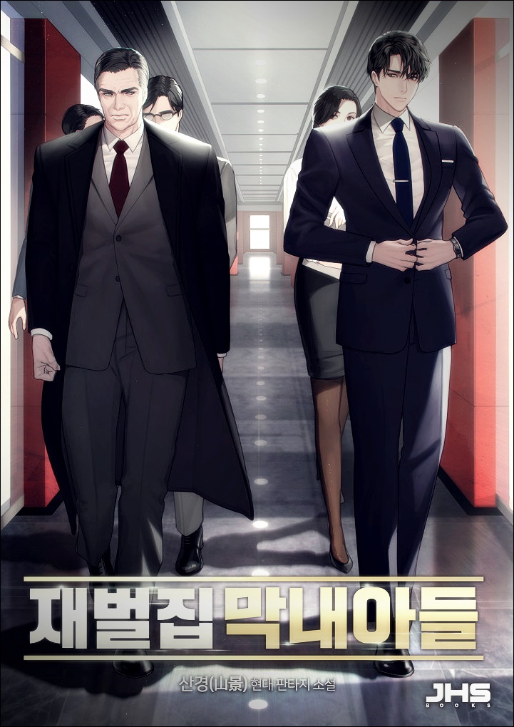 재벌집 막내아들