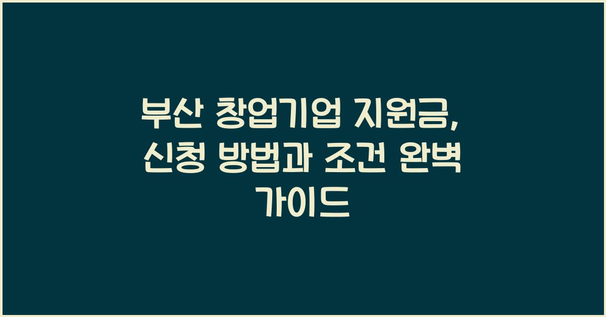 부산 창업기업 지원금