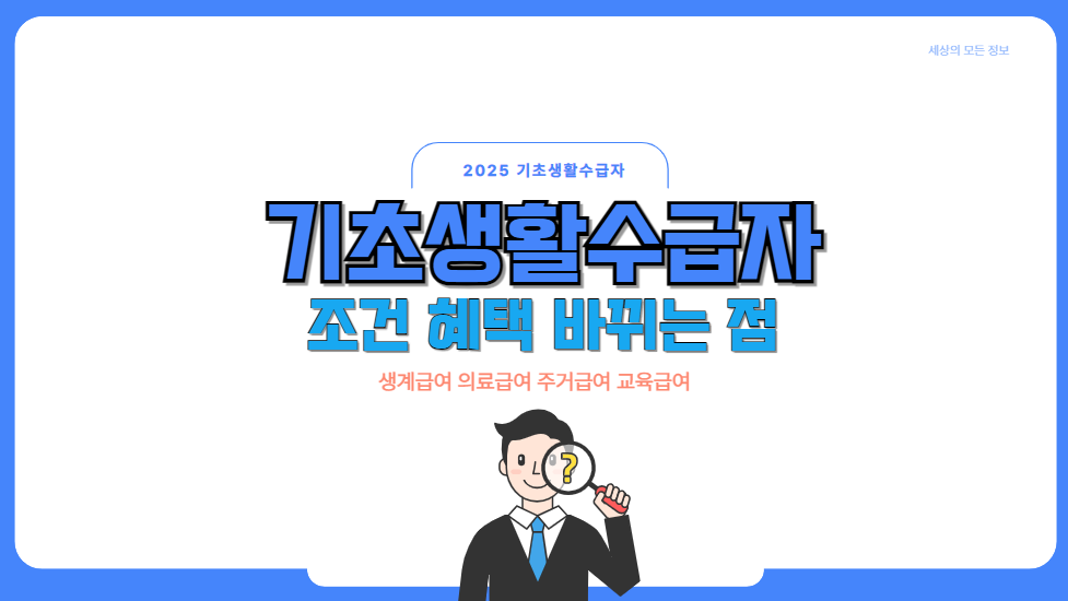 2025년-기초생활수급비