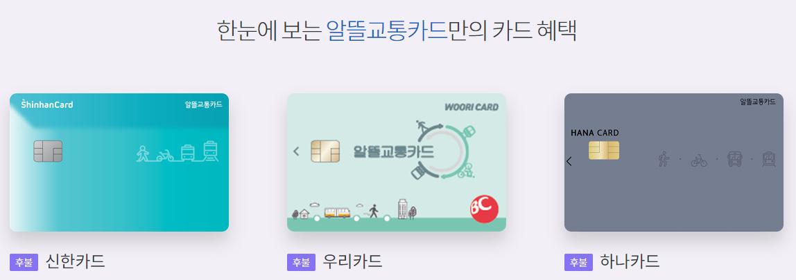 모바일-알뜰교통카드-온라인-발급사