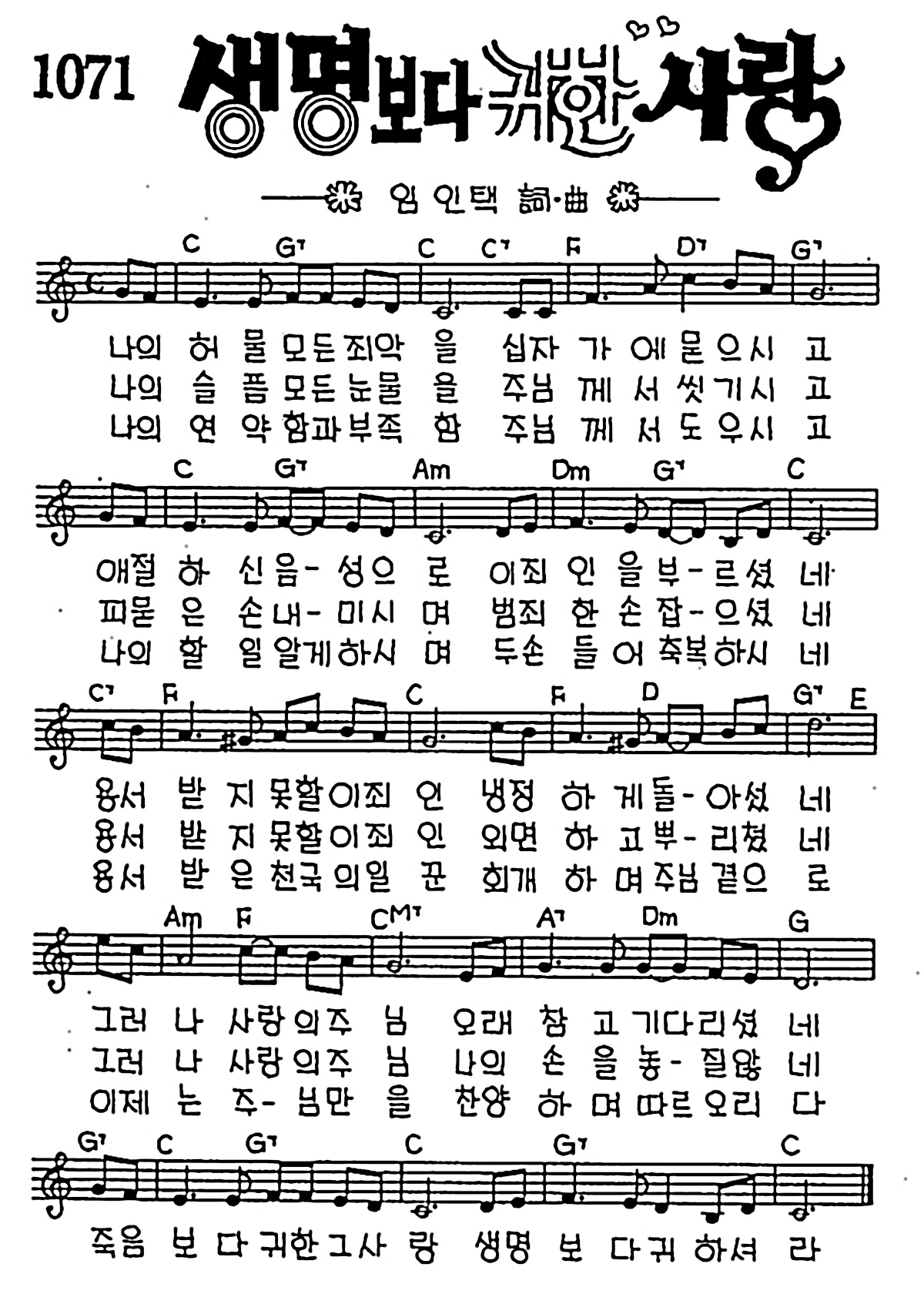 [CCM] 나의 허물 모든 죄악을(생명보다 귀한 사랑) #악보,가사,MP3 다운로드
