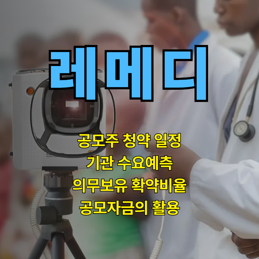 레메디 공모주 청약 일정