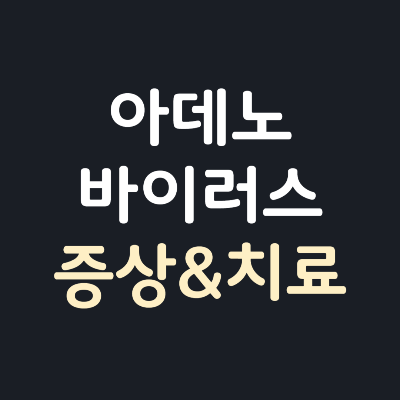 아데노바이러스-증상-치료