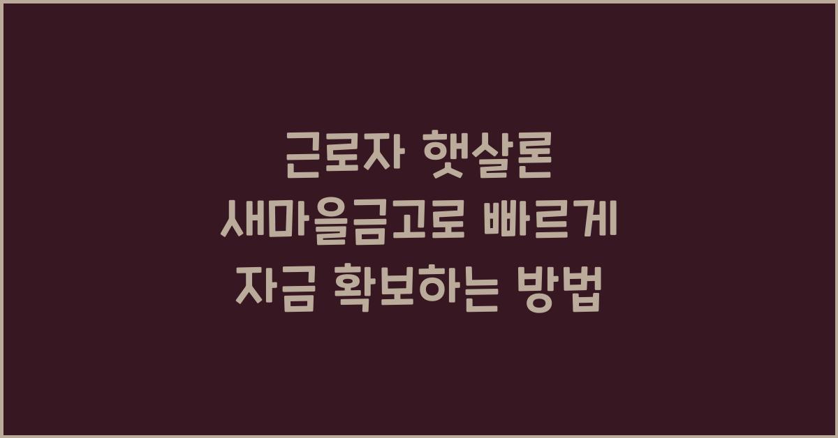 근로자 햇살론 새마을금고