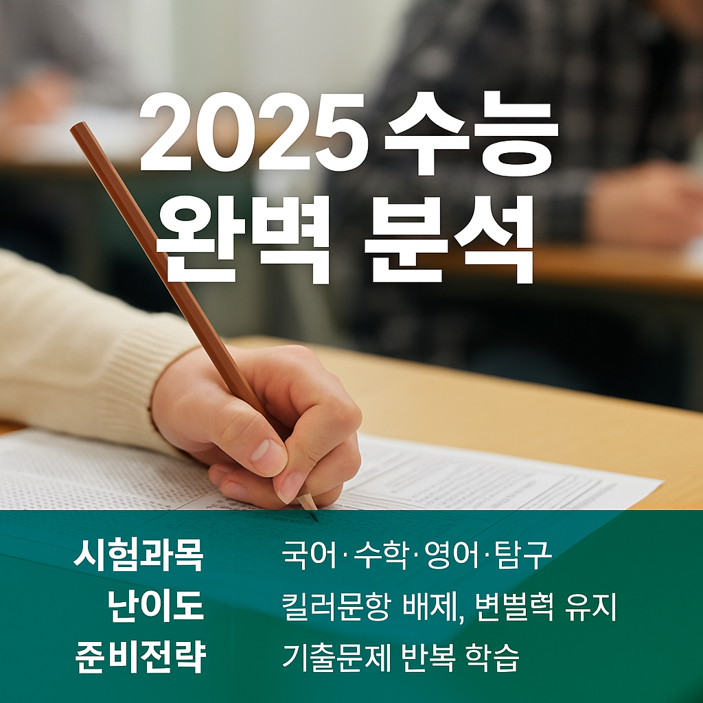 최신 2025 수능 분석 (시험과목, 난이도, 준비전략)