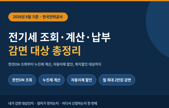 전기세조회 계산 납부 감면대상