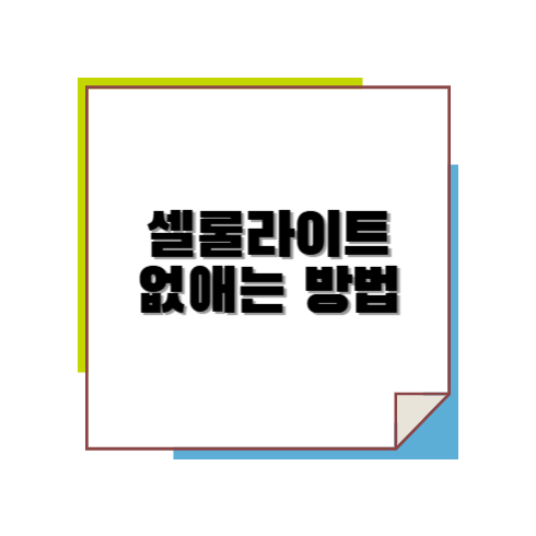 셀룰라이트 없애는 방법