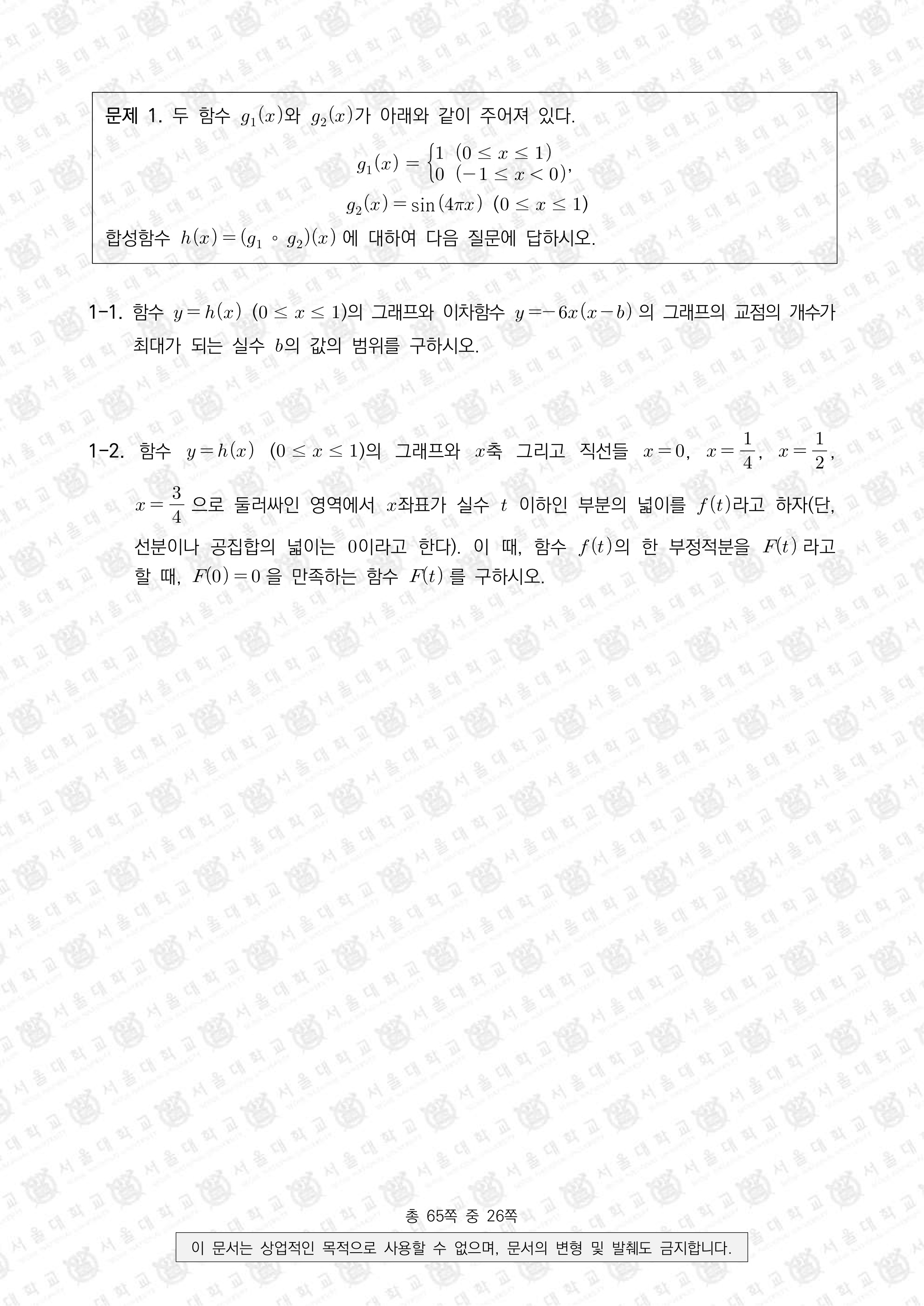 2021학년도-서울대-수시모집-일반전형-면접-및-구술고사-수학E-문제-1