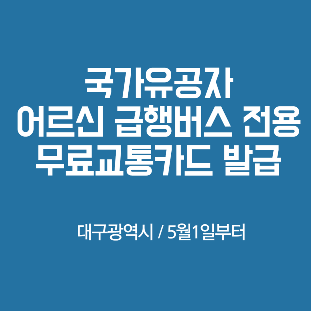 국가유공자 어르신 급행버스 전용무료 교통카드 발급대상