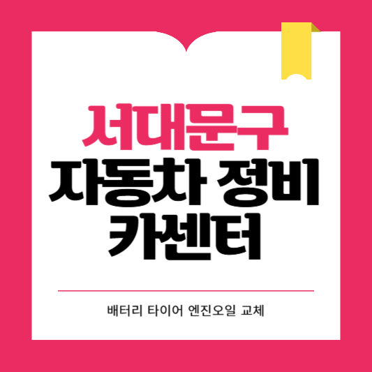 서대문구 카센터 자동차 정비소 ❘ 1급 공업사 ❘ 배터리 타이어 교체 엔진오일 영업시간
