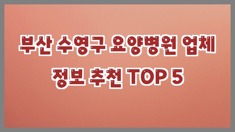 부산 수영구 요양병원