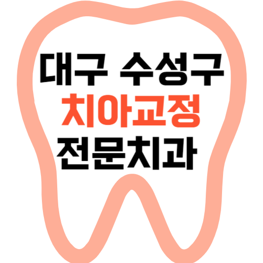 대구 수성구 치아교정 치과 잘하는 곳 전문 치과 추천 가격 비용.png