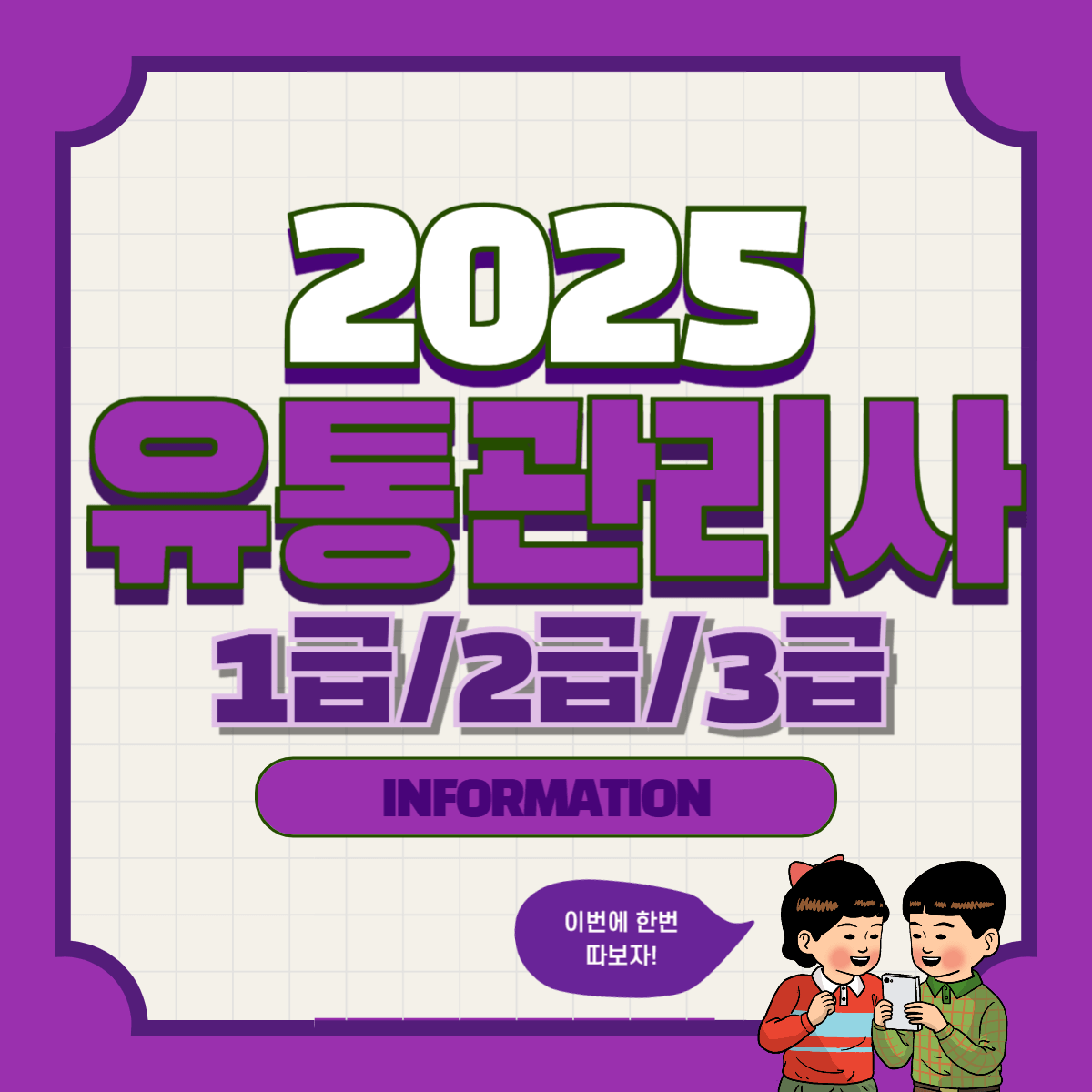 유통관리사 1급/2급/3급: 시험일정, 시험정보, 준비물 및 응시료