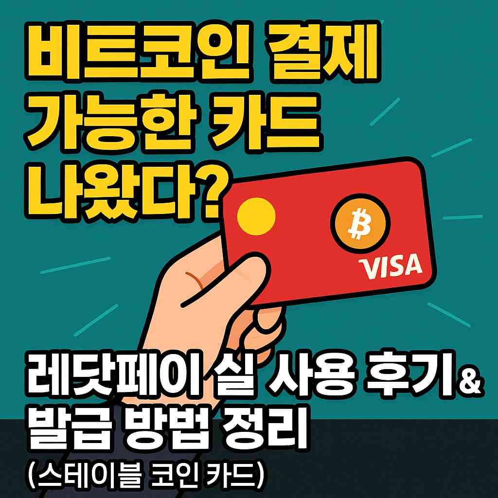 비트코인 결제 가능한 카드 나왔다? 레닷페이 실사용 후기 & 발급 방법 정리(스테이블 코인 카드)