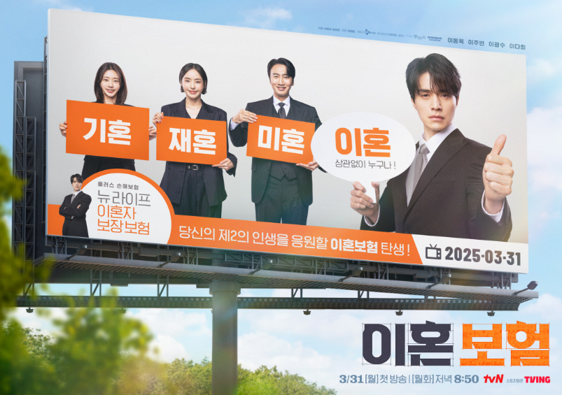 이혼보험 드라마 출연진, 재방송, 시청률, OTT