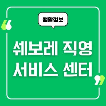 쉐보레 서비스센터 영업시간 안내