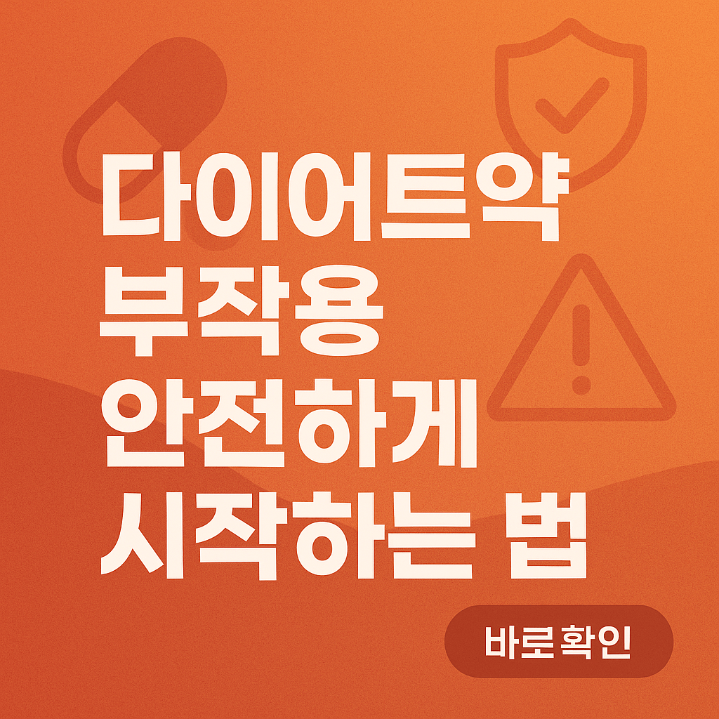 다이어트 부작용