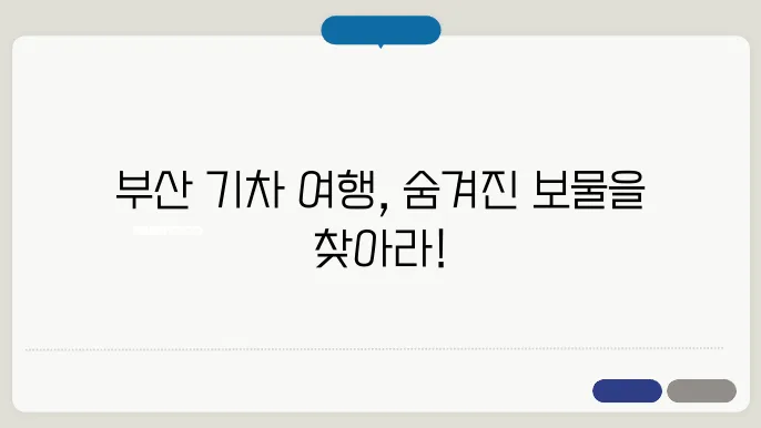 부산에서 기쳀타기