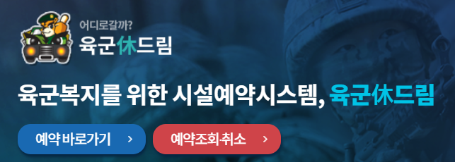 1육군 휴드림 취소 변경 환불 위약