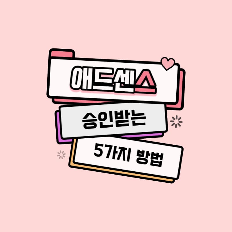애드센스 승인받는 5가지 방법