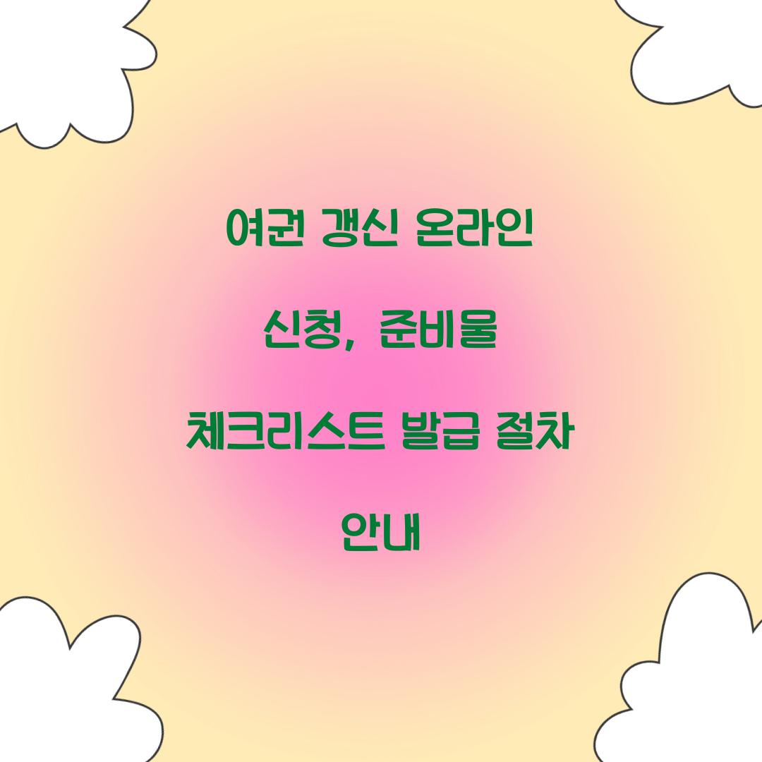 여권 갱신 온라인 신청