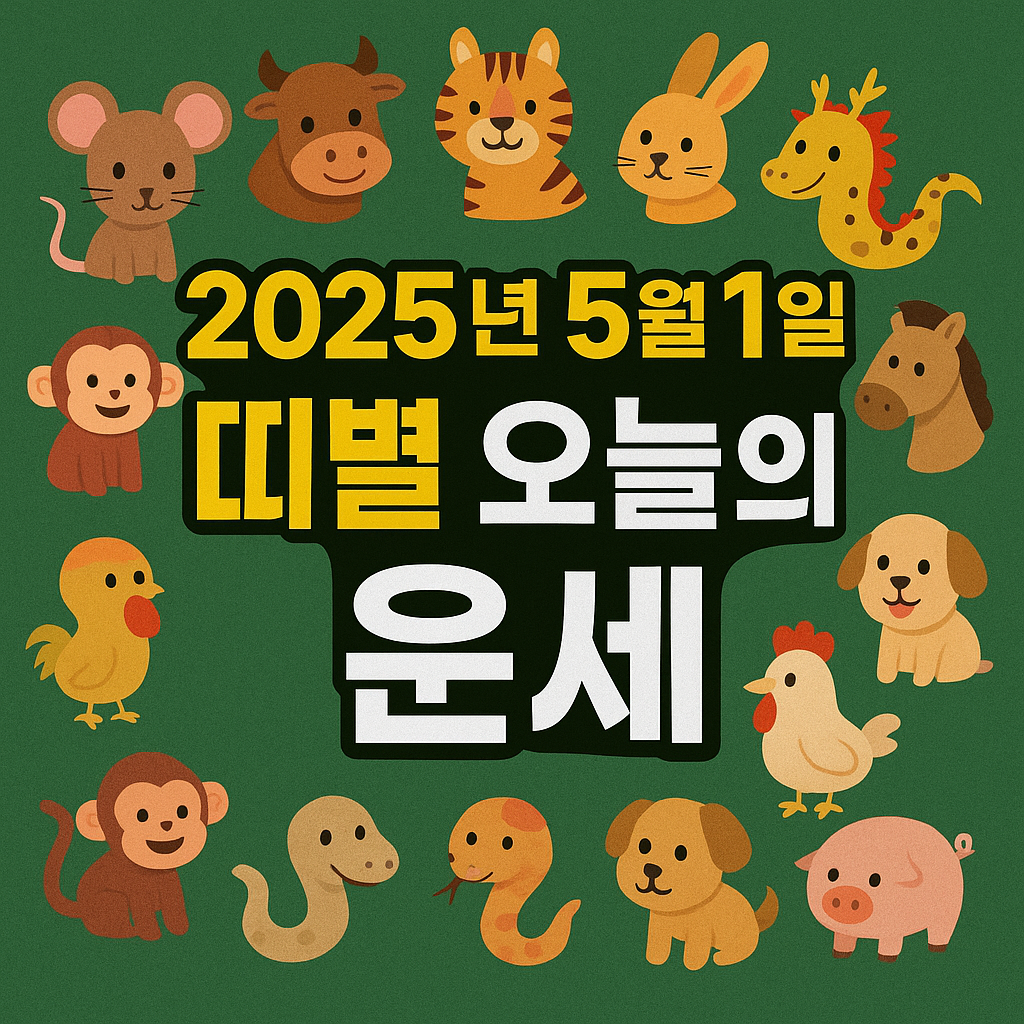 📅 2025년 5월 1일 띠별 오늘의 운세