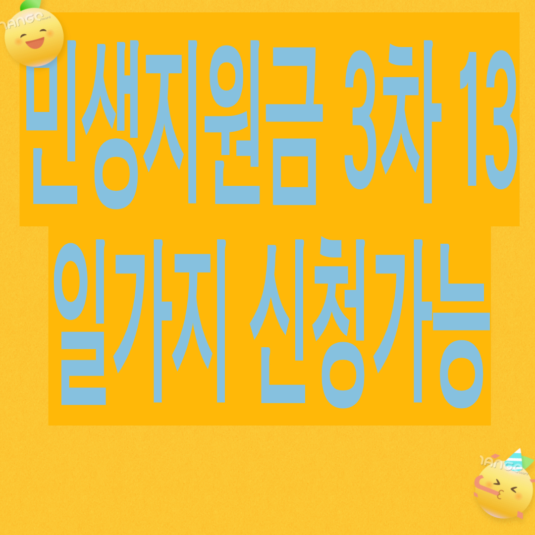 민생지원금 3차 13일까지 신청 가능 놓치면 후회(20~30만원)