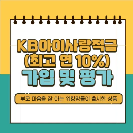 KB아이사랑적금 가입 및 평가