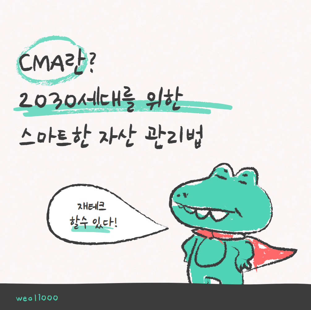 CMA 를 사용한 스마트한 자산 관리법
