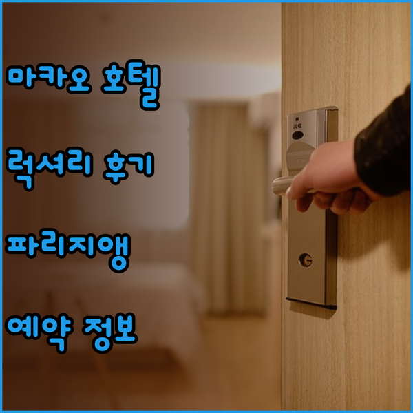 마카오 럭셔리 호텔 더 파리지앵 하버