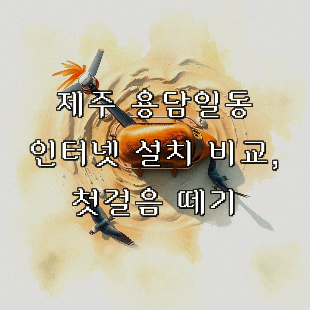 제주 용담일동 인터넷 설치, 어디서 알아봐야 할까
