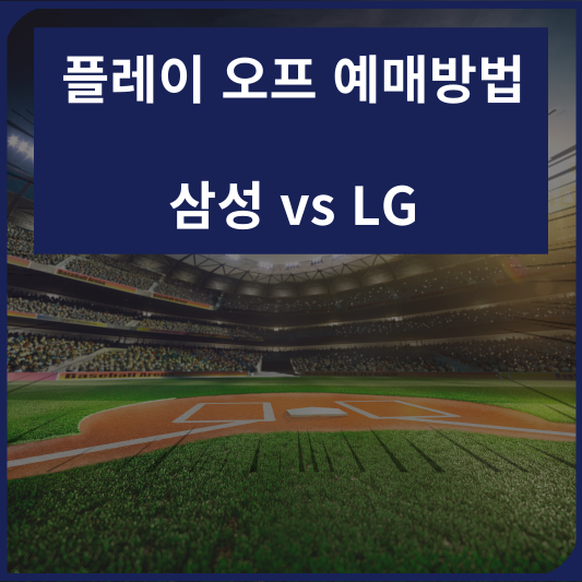 플레이오프-삼성대-LG-예매방법-안내-글