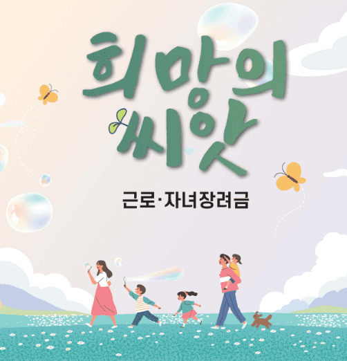 자녀장려금 정부 홍보 포스터 사진