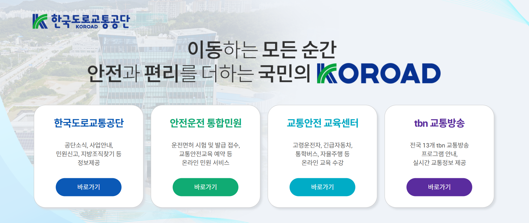 한국교통안전공단 홈페이지