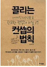 끌리는 컨셉의 법칙 책 표지