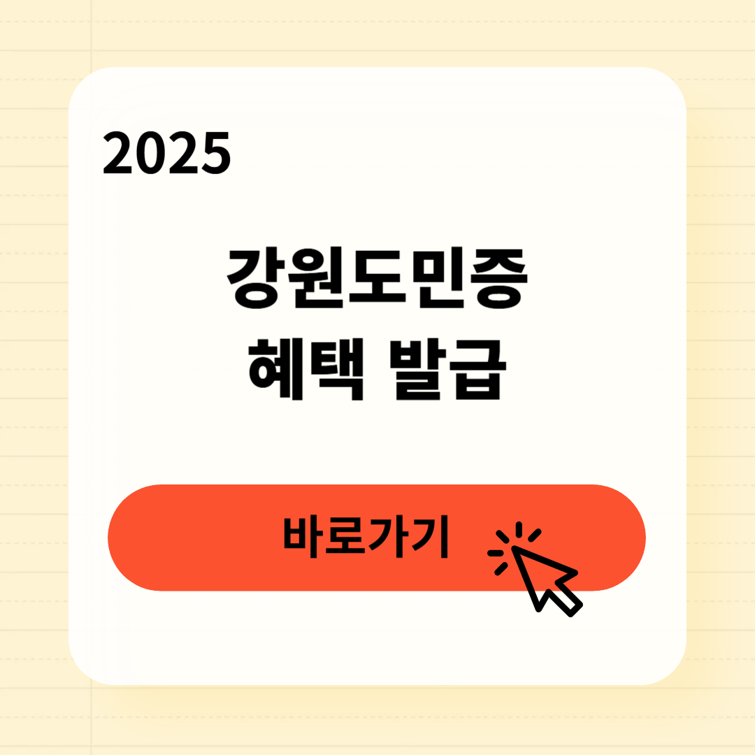 강원도민증 발급방법 혜택