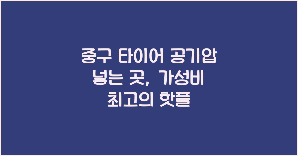중구 타이어 공기압 넣는 곳