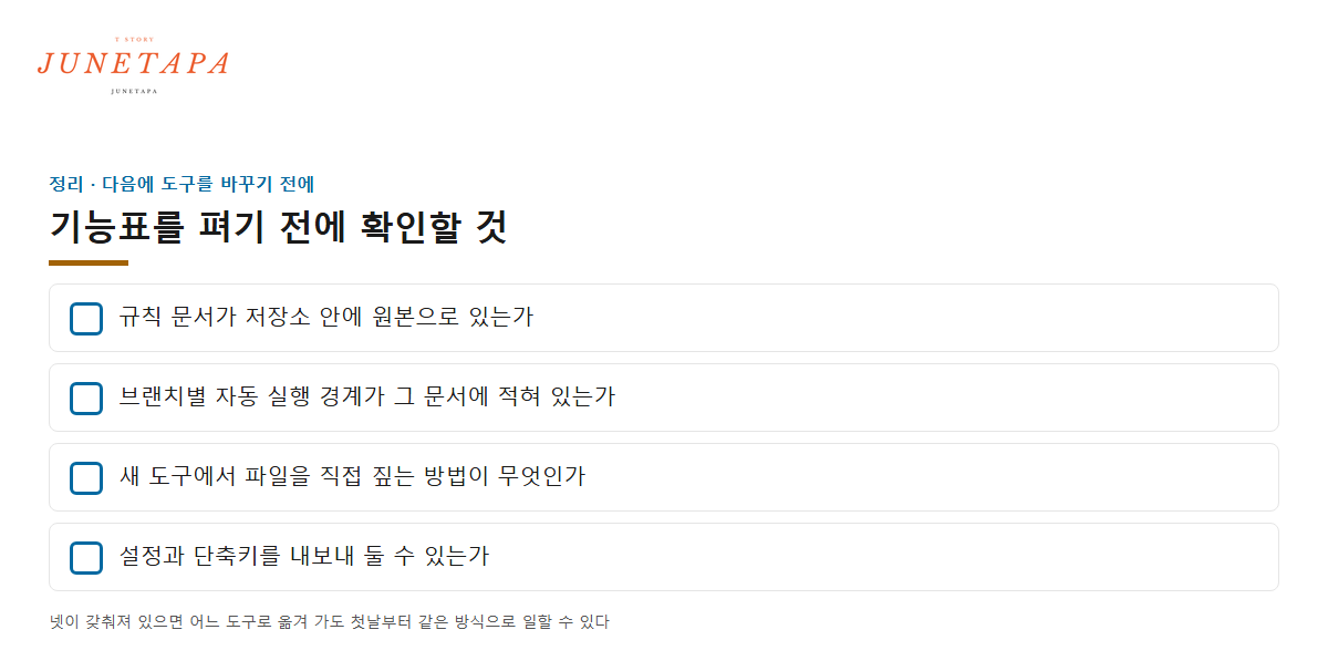 도구가 바뀌어도 들고 갈 습관 네 가지 체크리스트